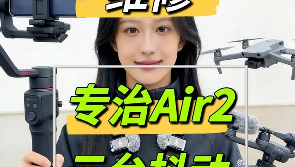 大疆Air2S高速飞行抖动维修🛸武汉同城速来！