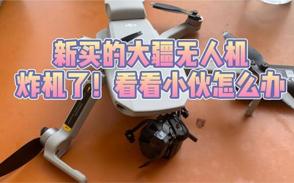 大疆无人机老失联咋回事？修了上百台的师傅说实话😭