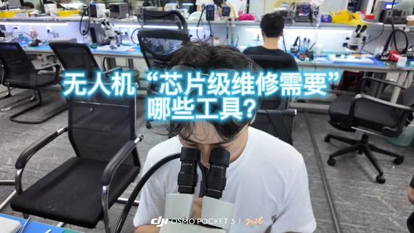 无人机维修怎么搞？这几个基础点要弄懂✈️