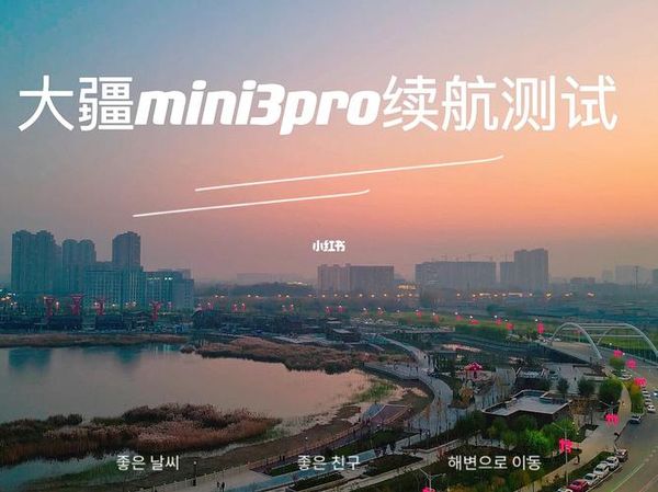 还在为Mini3Pro低温报错发愁？教你一招搞定✈️