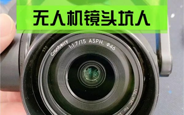 无人机长焦镜头坏了怎么办？武汉修镜头靠谱推荐