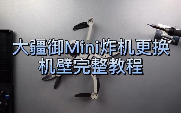 汉口大疆Mini3炸机了？别急，这里能修！🚁