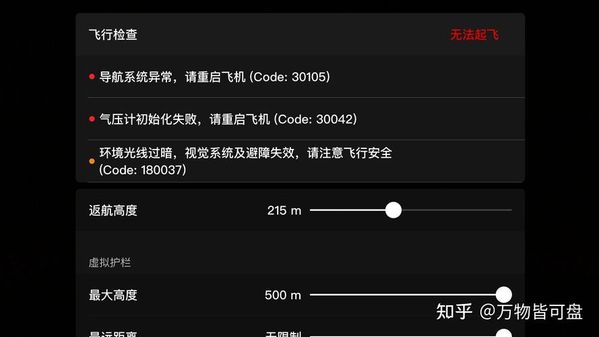 无人机报错代码故障维修大全 🛠️