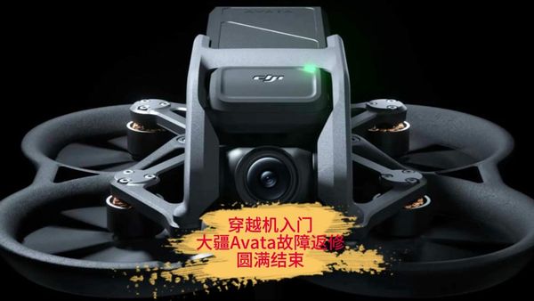 大疆Avata保护框碎了怎么办？武汉无人机维修实拍分享