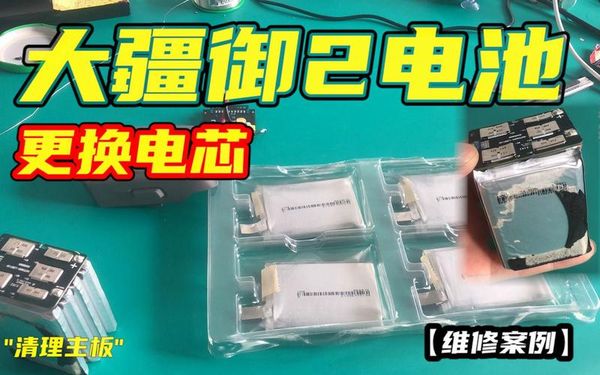 大疆电池扛不住飞久了？电芯老化更换看这里🔋