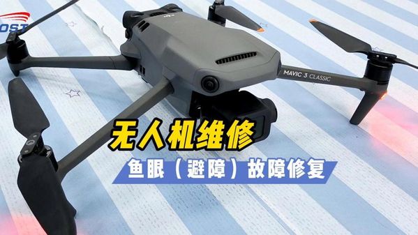 武汉无人机避障维修｜传感器故障修复指南
