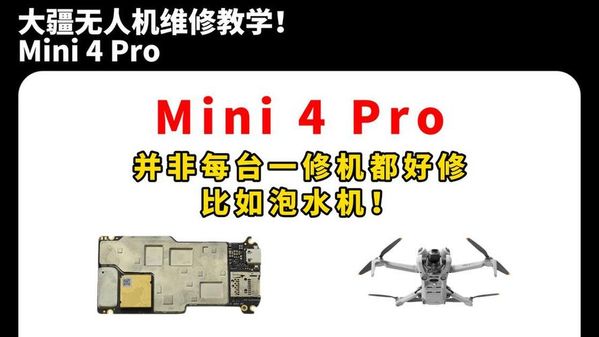 武汉大疆Mini4 Pro维修