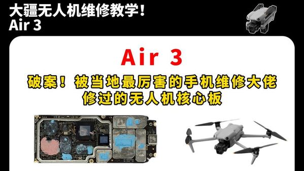 大疆Air3机身过热报错维修，武汉同城来修、外地寄修🔧