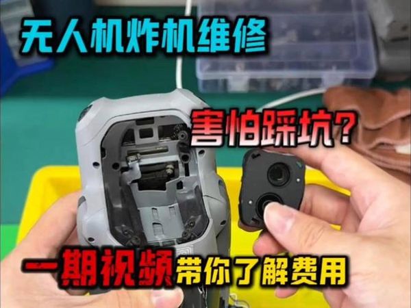无人机炸机全套配件坏了😱，更换维修要花多少钱？武汉哪里能修？